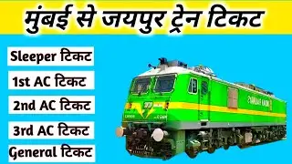 mumbai to jaipur train ticket price ! mumbai to jaipur train ! mumbai to jaipur train ticket