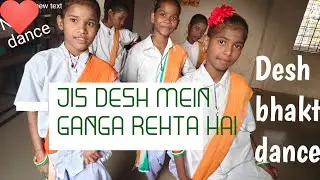 Jis desh mein ganga rehta hai //viral desh bhakti team dance/tiki madkami//2026