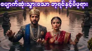 မာယာရေကန်နှင့် ပျောက်ဆုံးသွားသော ဘုရင်ကြီး