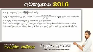 Combined Maths 2016 – CM I - B 14a - අවකලනය - සංයුක්ත ගණිතය