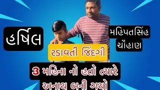 3 મહિના નો હતો ત્યારથી અનાથ બન્યો #mahipatsinh #anath #minavada
