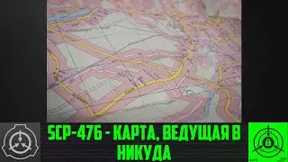 SCP-476 - Карта, ведущая в никуда     【СТАРАЯ ОЗВУЧКА】