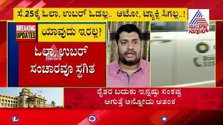 Ola-Uber Taxi Association Head Tanveer Pasha Extend Support To Karnataka Bandh