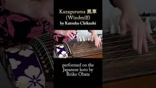 Reiko Obata performs Kazaguruma (Windmill) on the Japanese koto #koto #japanesemusic #worldmusic #箏