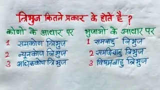 त्रिभुज कितने प्रकार के होते हैं || tribhuj kitne prakar ke hote hain