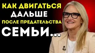 Пора Двигаться Дальше После Предательства Со Стороны Семьи