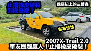 2007X-Trail 2.0車友圈超感人！止擋橡皮破裂到底是麼？。侏羅紀上的三葉蟲