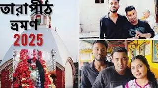 KOLKATA TO TARAPITH BY TRAIN🚊| 2025  TARA PITH TOUR | TARA PITH MANDIR | TARAPITH SOSAN👹  | TARAPITH
