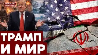 Трамп и его решения по Венесуэле, Гренландии, Ирану и нелегальным мигрантам в США