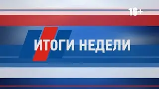 &laquo;Итоги недели&raquo; от 09 августа 2025 г