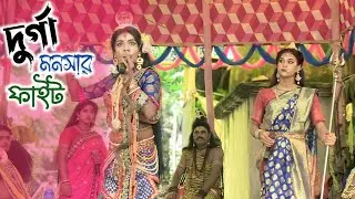 দুর্গা মনসার ফাইট || Durga Monoshar Fight | Akandabaria Larchak Ma Monosha Gan ||@JAI_MA_MONOSHA_TV 