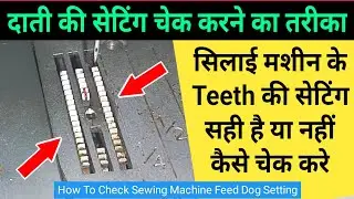 How To Check Sewing Machine Teeth Setting | Method to Check Sewing Machine Teeth Setting