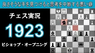 チェス実況 1923. 黒 ビショップ・オープニング: 良さそうな手を見つけると思考を中断する悪い癖