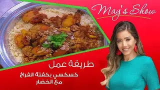 مي شو مع مي يعقوبي| طريقة عمل كسكسي بكفتة الفراخ مع الخضار