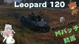 World of Tanks Mバッチ動画！！！NO.９１８　Leopard 120