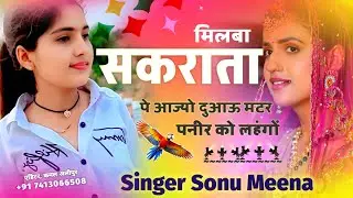 मकरसंक्रांति स्पेशल मीना गीत 2026।। मिलबा सकराता पे आज्यो दुआऊ मटर पनीर को लहंगों।। सिंगर सोनू मीना 