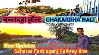 Chakardha Halt saharsa Farbisganj Railway line #chakardha #narpatganj Station#farbisganj Railway