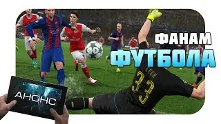 PES 2017 оффициально вышла на IOS (Анонс)