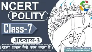 NCERT POLITY  CLASS-7th | Chapter-3 | राज्य शासन कैसे काम करता है |