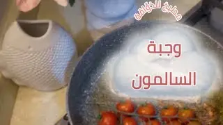 وجبة سالمون صحي بمذاق رائع ومميز #مطبخ_للذوَّاقة🍣👍