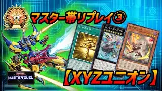 XYZユニオンデッキ リプレイ紹介【遊戯王マスターデュエル】XYZ Union Deck Yu-Gi-Oh! Master Duel