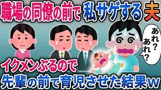 職場の同僚の前で私サゲする夫「育児を理由に家事サボるからさｗ」私「は？」→イクメンぶる夫に先輩の前で育児させた結果ｗ【総集編】【2ｃｈ修羅場スレ・ゆっくり解説】