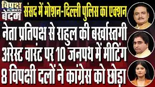 New Guidelines on Vande Mataram | Rahul Gandhi Stuck on Gen Naravane&rsquo;s Book| Dr.Manish Kr |Rajeev Kr