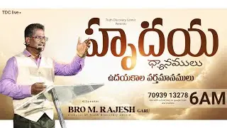 సిలువవేయబడిన క్రీస్తునే ప్రకటిస్తున్నామా ! Day 917 Bro. M. Rajesh garu (20/01/2026)