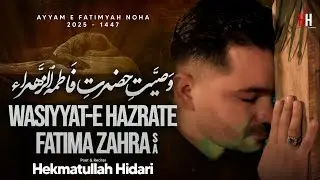 Wasiyyat-E hazrate Fatima Zahra(sa) |Hekmatulla Hidari |2025|ayyam e fatimyah |farsi noha 
