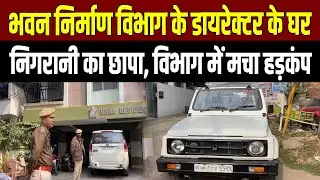 Bihar News : सरकारी महकमे में खलबली, भवन निर्माण विभाग के डायरेक्टर के घर छापा