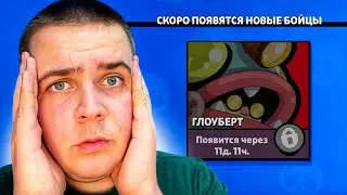 НОВЫЙ БОЕЦ ГЛОУБЕРТ УЖЕ В BRAWL STARS