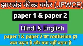 Jharkhand Field Worker Syllabus |Jharkhand field worker syllabus new | paper 1 & paper 2 syllabus