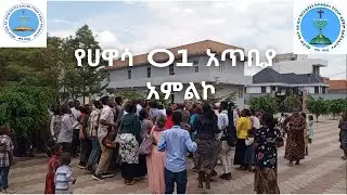 የሀዋሳ 01 አጥቢያ አምልኮ || Hawassa 01 local worship