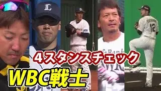 侍ジャパンのメンバーのフォームを4タイプに分類してみた【パリーグTVコラボ】