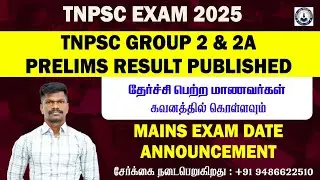 🔴 TNPSC #GROUP 2 & 2A Preliminary Results Published ✌️Mains Exam Date Announced 🤩