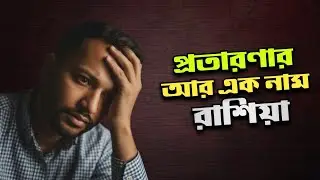 প্রতারণার আর এক নাম রাশিয়া।এজেন্সির প্রতারণায় নি:স্ব শতাধিক প্রবাসী।@AnkitBiswas-p8c 