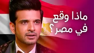 ممثل هندي يحكي ما وقع له في مصر