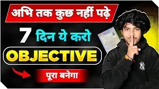 Objectives बनाओ बिन पढ़े 🔥 | अगर अभी तक कुछ नहीं किए तो चुपके से देख लो 🤫 | Bihar Board - 2026
