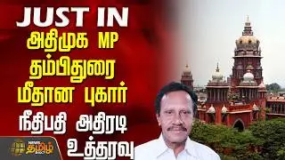 அதிமுக MP தம்பிதுரை மீதான புகார் - நீதிபதி அதிரடி உத்தரவு | AIADMK | Thambidurai | MP