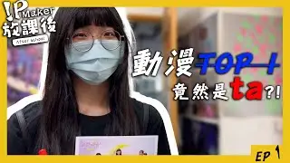 台灣學生最喜歡動漫IP TOP 1竟然是XXX？！！｜IP Maker:放課後｜EP1