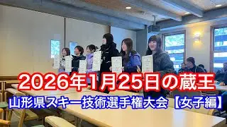 2026年第47回山形県スキー技術選手権大会【女子編】