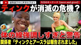 うさぎどんの悲劇再来？幹部も証言！体の線を出し過ぎでディズニー内部チームから不適切キャラクターに認定されているというティンク消滅の噂とは？その真相を追います。