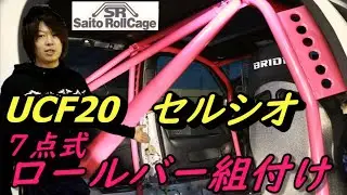セルシオに7点式ロールバー(オールバラ)を組付けします！ついでにガゼットも作ってみた！ UCF20 CELSIOR 7-point type roll cage