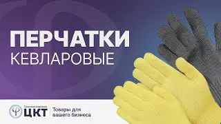 Кевларовые перчатки