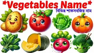 বিভিন্ন সবজির নাম | Name of Vegetables |শাকসবজির নাম বাংলা ও ইংরেজিতে |Vegetables Names with Pic