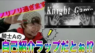 【何様】騎士AのKnight Gameを聴いたらエグすぎた〜ラッパーが聴いてみた〜