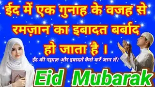ईद की नमाज़ का तरीका#EidPrayers #EidDua #EidSunnah #Islamic #MuslimEid #EidNamaz #islamicknowledge