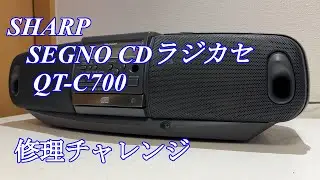 SHARP SEGNO CDラジカセ QT-C700 修理チャレンジ！ audio repair