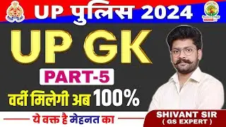 🔴 Part 5 Complete UP GK by Shivant Sir | UP GK  | UP Police Constable Bharti 2023 | RG State Exams