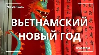 Тет - Вьетнамский Новый год | Нячанг | Вьетнам | тревел влог
